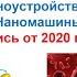 Запись 2020 г Наноустройства наномашины нанороботы Основы нанохимии и нанотехнологий