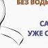 Прокрастинация Лень Убираем самосаботаж уже с первой практики Лучшее упражнения терапия