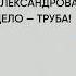 Обзор книги Дело труба автор Александрова Н