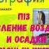 ГЕОГРАФИЯ 7 КЛАСС П 13 ДАВЛЕНИЕ ВОЗДУХА И ОСАДКИ НА РАЗЗНЫХ ШИРОТАХ АУДИО СЛУШАТЬ