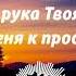 Тихо увядали краски дня Красивая песня из альбома Мы к Небесам возводим очи