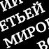 Роман апокалипсис WW III Операция ЭПСИЛОН