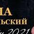 Сима Забайкальский Хоп хоп Э гили гэя 2021