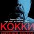 Кокки Бегущий Доктор обзор фильма