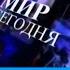 Заставка программы Мир Сегодня РБК 2003 2011