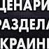 Геннадий Балашов Сценарий раздела Украины