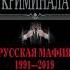 Валерий Карышев Русская мафия 1991 2019 Все бандитские группировки современной России Часть 1