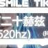 Capper 五百二十赫兹 520hz 抖音热播DJ版 520hz Remix 喜欢和她见面 可距离给的感觉 是忽明又忽灭 2k22抖音火流行歌曲推荐TikTok