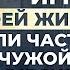 Жизнь как игра Кто пишет сценарий твоей игры