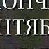 РОССИЯ ДО ОКОНЧАНИЯ СЕНТЯБРЯ 2024 года 29 08 2024