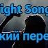 Rachel Platten Fight Song Русский адаптированный перевод