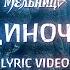 Мельница Одиночка Lyric Video