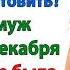 Мы будем отмечать Новый год без вас объяснил муж свекрови и золовке А как же мы А вы у себя дома