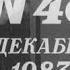 Прощай 1983 й здравствуй 1984 й год Люди страны Советов говорят Киножурнал Новости дня 48