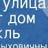 Владимир Дыховичный Морис Слободской Где эта улица где этот дом Спектакль