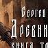 Древний Предыстория Книга третья Непокорённые Глава шестая