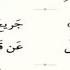 عينية التبريزي رحمه الله في الوعظ والسنة بصوت رضوان بن محمد