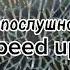 Алёна Швец Непослушная Speed Up