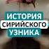 История сирийского узника пережившего пытки и ожидание смерти