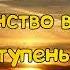 Ступень 1 2 Шелест утренних звёзд Трансерфинг Реальности Вадим Зеланд