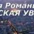 Илья Романычев ПАРИЖСКАЯ УВЕРТЮРА музыка И Романычева
