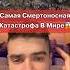 Самая Смертоносная Катастрофа В Мире