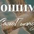 Аудиосеанс Гипноза Освободитесь от Потребности Быть Хорошим для Всех Марина Фадеева
