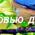 ОДА СОЛОВЬЮ ДЖОН КИТС СТИХИ О ЛЮБВИ Перевод Евгения Витковского