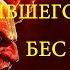 Жуткий рассказ беса бывшего человека Бес с улием и пчёлами ARGO VP2 регрессивный гипноз