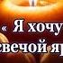 Я хочу быть свечой яркой стих Шинкарева Светлана