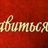ХОЧУ ПОНРАВИТЬСЯ АЛЁНА ПЕТРОВСКАЯ КОНЦЕРТНОЕ ВЫСТУПЛЕНИЕ