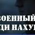 Русский военный корабль иди нах й українці записали пісню звернення до росіян