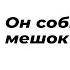 Он собирает в мешок мои вещи Автор стихотворения Лу Рамишвили Читает Аида Артнуи