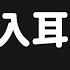 ASMR 酥麻舔耳 舌头深入慢动 会员音频预览