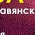 ЖИВА древняя традиция исцеления Души и Тела Майя и Переяслав Барчуковы