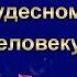 Пожелание Чудесному Человеку Красивая музыкальная открытка