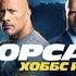 Форсаж Хоббс и шоу трейлер 2021 вентилятор Вин Дизель Джон Сина