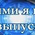 Шуточное поздравление для учеников от классного руководителя Мои выпускники Как я их вижу