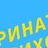 Общение с ребенком до его рождения Перинатальная психология