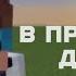 В пряничном домике припев