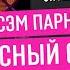 Внетелесный опыт Доктор Сэм Парниа Читаем статьи по исследованиям КьюАй Джереми Эльфо