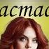 Songs With Names Song About Nastya Happy Birthday Nastya Anastasia
