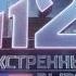 Окончание Экстренного вызова часы и начало Новостей в 08 30 РЕН ТВ 7 25 03 2024