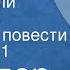 Вольтер Кандид или Оптимизм Страницы повести Передача 1