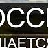 Россия возвращается к себе беседа Михаила Левина с Александром Бобылёвым