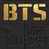 BTS 방탄소년단 We Are Bulletproof Pt1