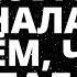 НЕВЕРОЯТНО КОБРА ПРИЗНАЛАСЬ ВО ВСЁМ ЧТО СДЕЛАЛА ЗА ТВОЕЙ СПИНОЙ