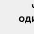 Чувство одиночества