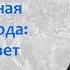 Совет в Филях сдача Москвы и пожар в городе События начала сентября 1812 года Борис Кипнис 99