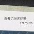 我看了56次日落 我看了56次日落